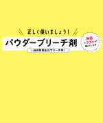 正しく使いましょう！パウダーブリーチ剤